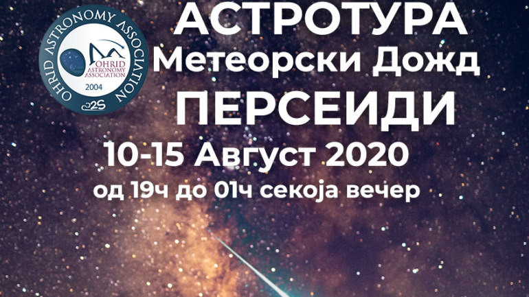 Астротура – Персеиди – Метеорски дожд (10-15 Август 2020)