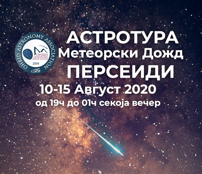 Астротура – Персеиди – Метеорски дожд (10-15 Август 2020)