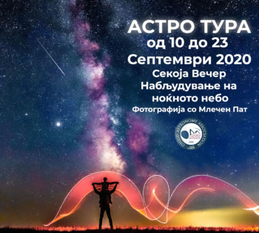 Астро Тура – Млечен Пат – 10 до 23 Септември 2020