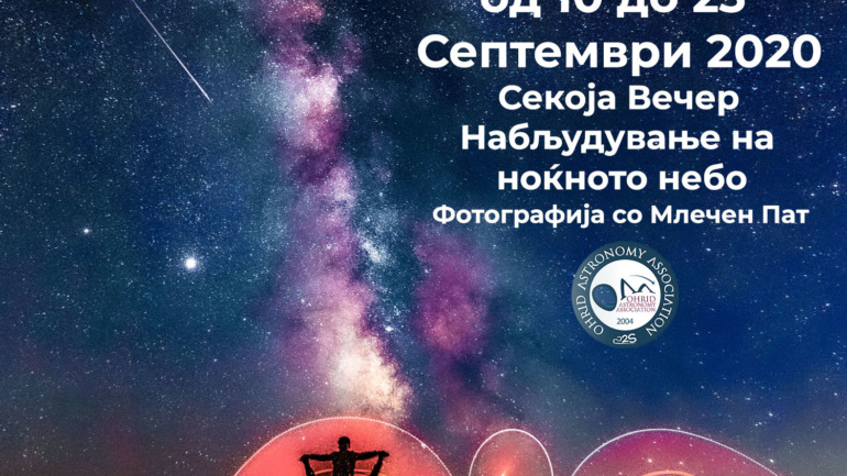Астро Тура – Млечен Пат – 10 до 23 Септември 2020