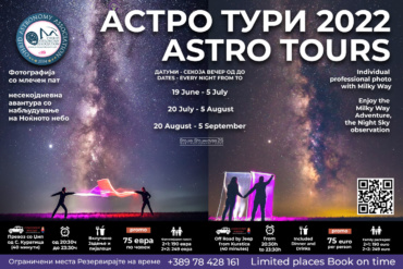 Астро Тури – Млечен Пат – 2022