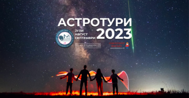 Астро Тури – Млечен Пат – 2023